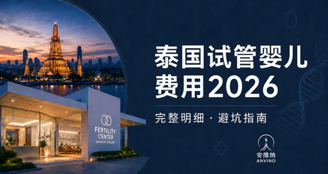 泰国试管婴儿费用2026：完整费用明细与避坑指南
