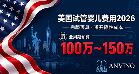  2026美国试管婴儿完整费用：从诊所报价到落地总预算
